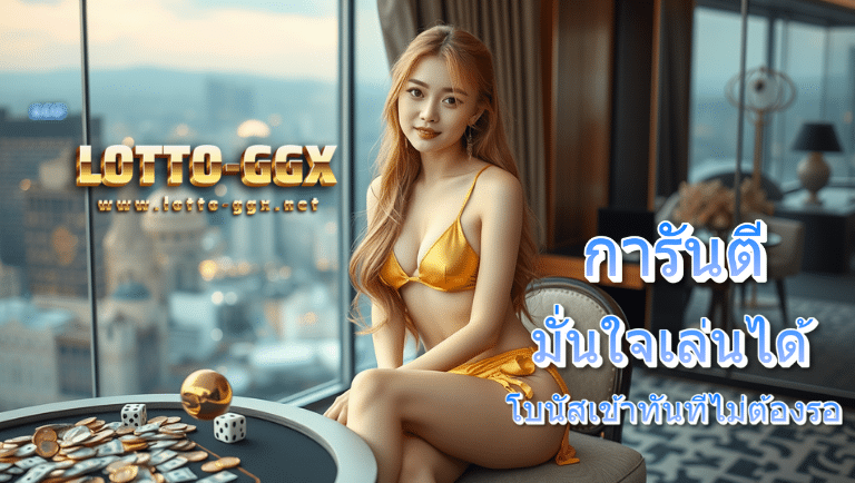 lotto-ggx ออโต้